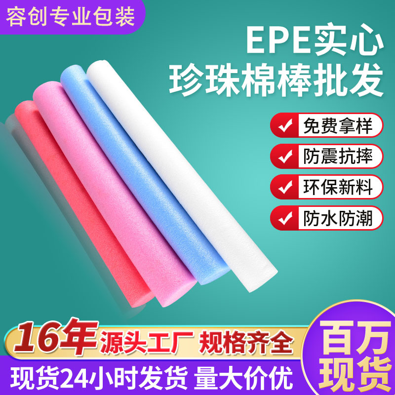 批发高密度epe珍珠棉 泡沫棒海绵棒实心彩色棒子6-60MM珍珠棉管棒