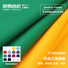 160g闪光三角条纹网眼布 全涤吸湿排汗速干T恤休闲服鸟眼布