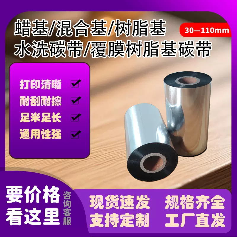 碳带蜡基混合基增加强混合全覆膜树脂水洗唛标抗刮彩色带优质条码