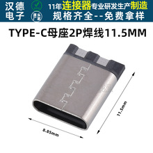typec母座焊线式2P接线端子USB C口母头TYPE-C3.1连接器充电插口