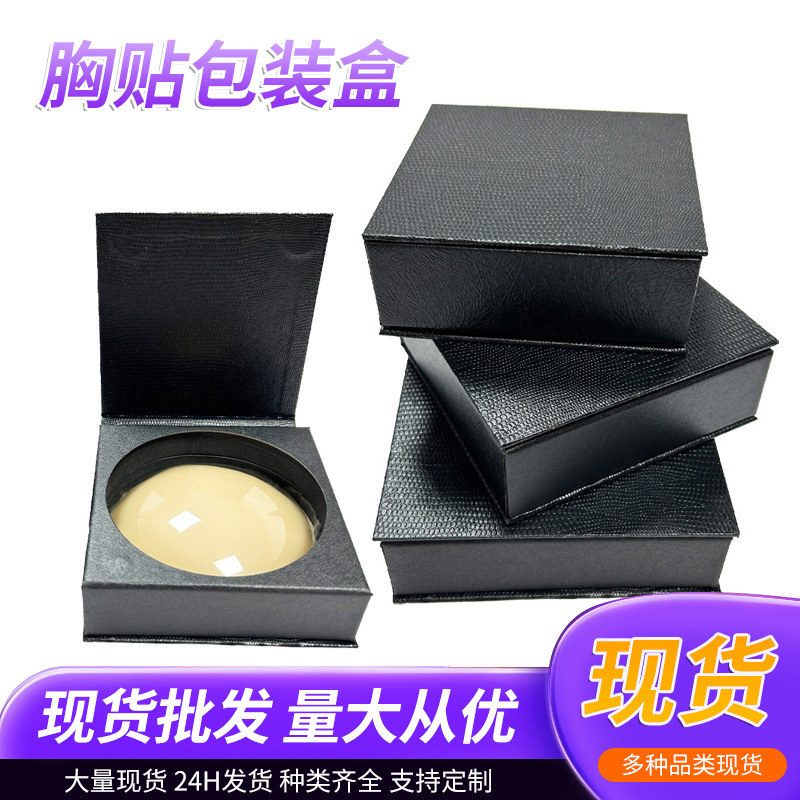 硅胶胸乳贴包装盒 8~10cm隐形文胸彩盒蜥蜴纹翻盖乳贴盒现货批发
