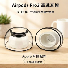 适用苹果airpodspro32耳塞耳帽硅胶套保护3代蓝牙三代高透耳机套
