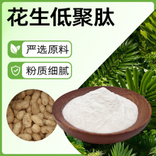 源头直供食品级小分子蛋白粉酶解工艺支持拿样花生低聚肽