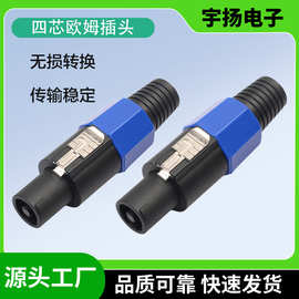 四芯音响插头4F专业插头 NL4FC 音响线接头 功放欧姆插头