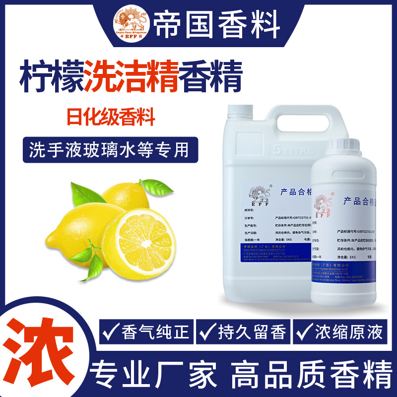 日化油性液体高浓度柠檬香精洗手液洗涤玻璃水洗洁精专用香精原液