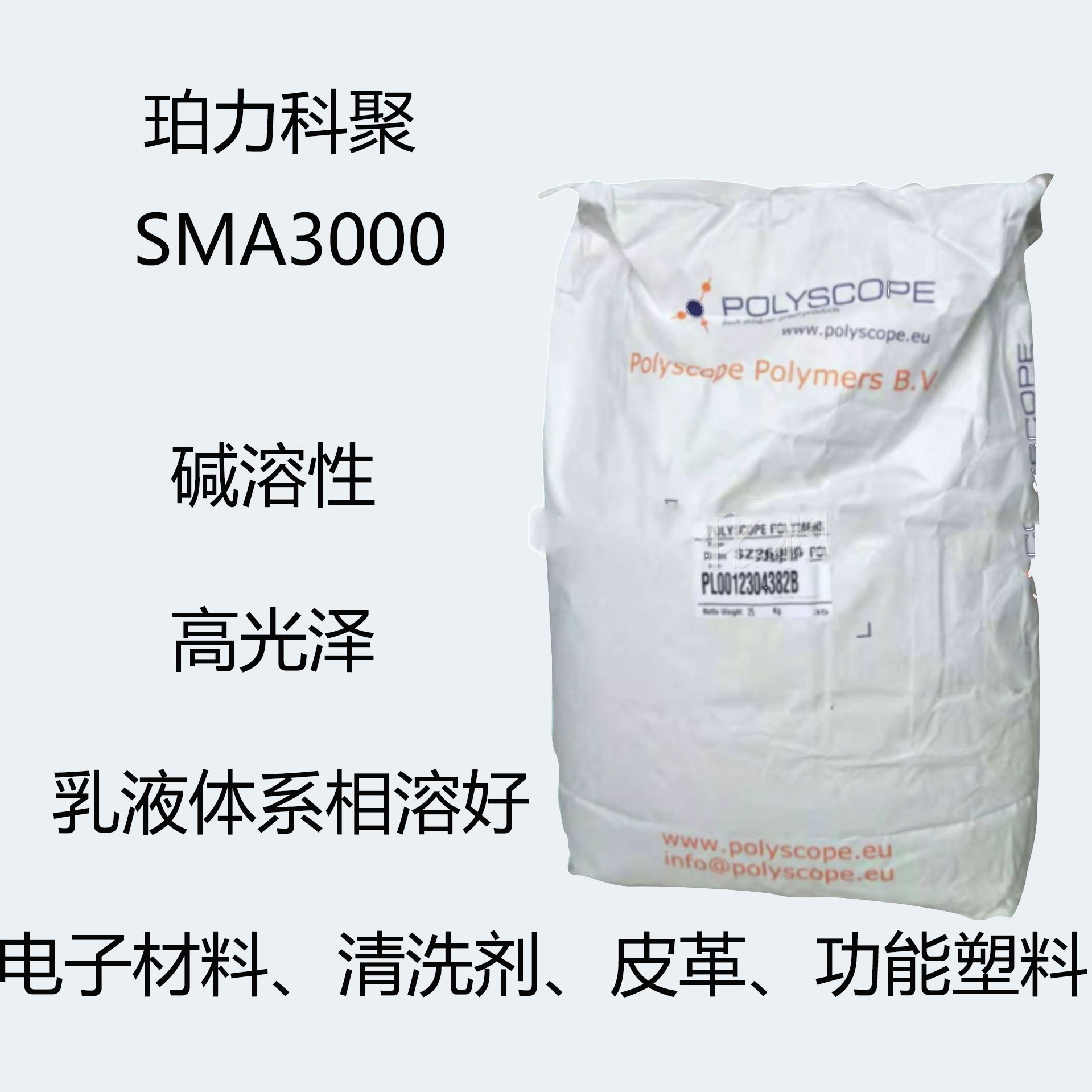 珀力科聚 SMA3000 苯乙烯-马来酸酐SMA3000 SMA树脂 低份子量皮革