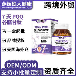 7天PQQ谷胱甘肽胶原蛋白胶囊60粒跨境爆款抗 氧化白番茄胶囊烟酰