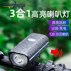 自行车三合一喇叭灯type-c充电夜骑XPE强光照明灯儿童自行车前灯