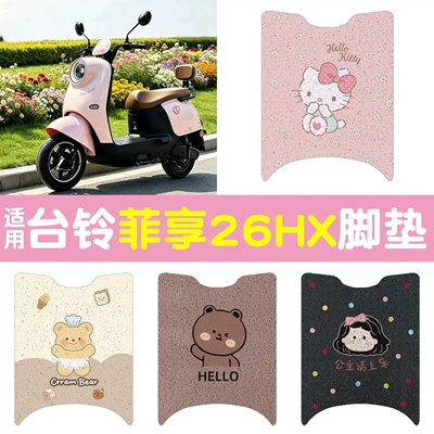 Suitable for Tailin Feixiang 26HX electric vehicle foot mats, wire loop electric motorcycle foot pads, waterproof and non-slip decorative mats