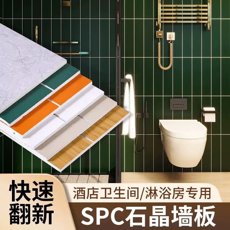 SPC石晶墙板仿瓷砖酒店卫生间医院学校翻新整张大板快装墙板专用