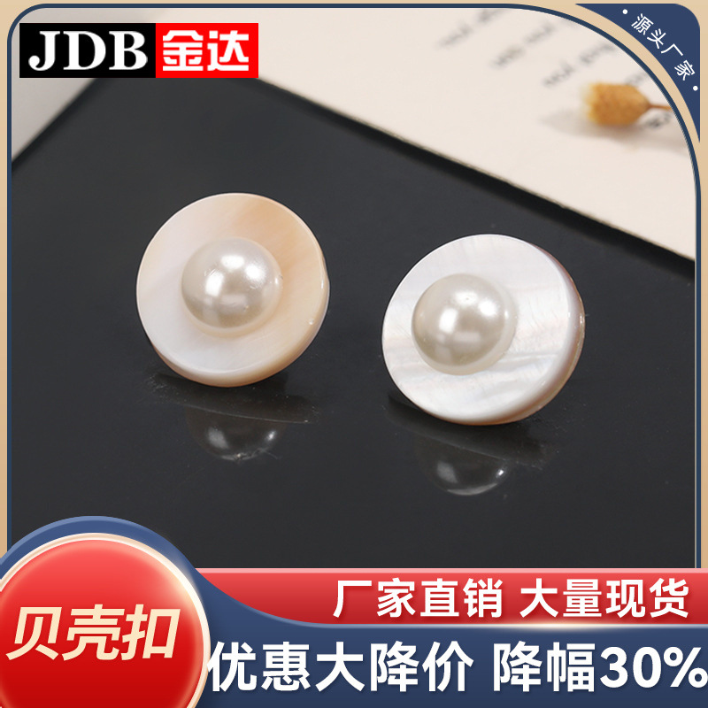 河贝粘珍珠手缝扣服装辅料中国风衬衫纽扣扣子天然贝壳扣金达