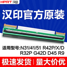 汉印原装正品热敏N31/N41/N51/R42P/R32P/R42D快递打印机打印头