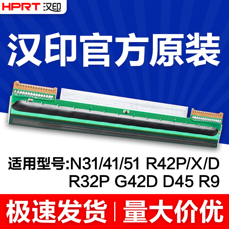 汉印原装正品热敏N31/N41/N51/R42P/R32P/R42D快递打印机打印头