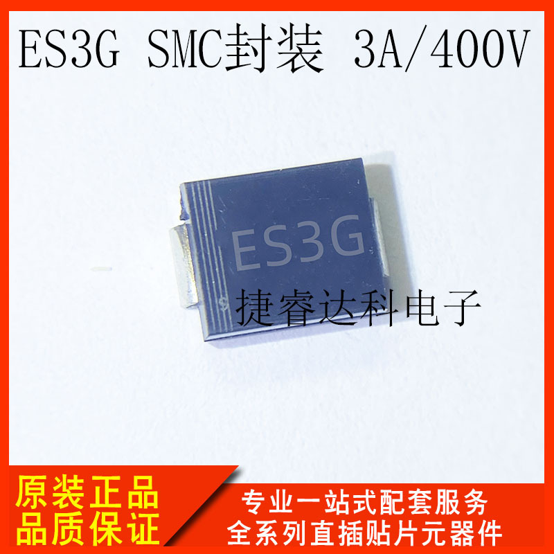 全新正品 ES3G 3A/400V SMC/DO-214AB封装 大体积 超快恢复二极管