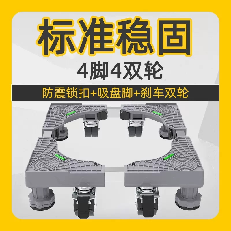勇团标准4脚4双轮洗衣机底座通用自动托架滚筒移动万向轮冰箱脚架