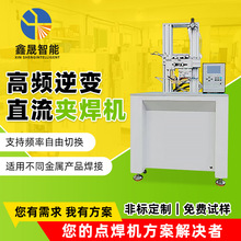 厂家直销高频逆变直流电阻焊机 电感绕线点焊机 铜铝线金属夹焊机