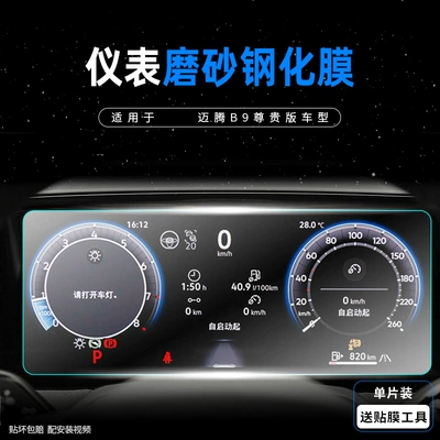 Control Screen Navigation Screen Tempered | Car interior film - magotan-b9-instrument-frosted-tempered-film
