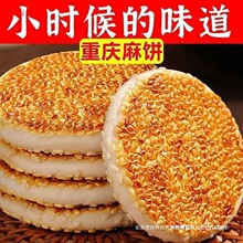 50包】重庆麻饼老式老款芝麻饼冰糖芝麻饼传统土麻饼椒盐麻饼即食