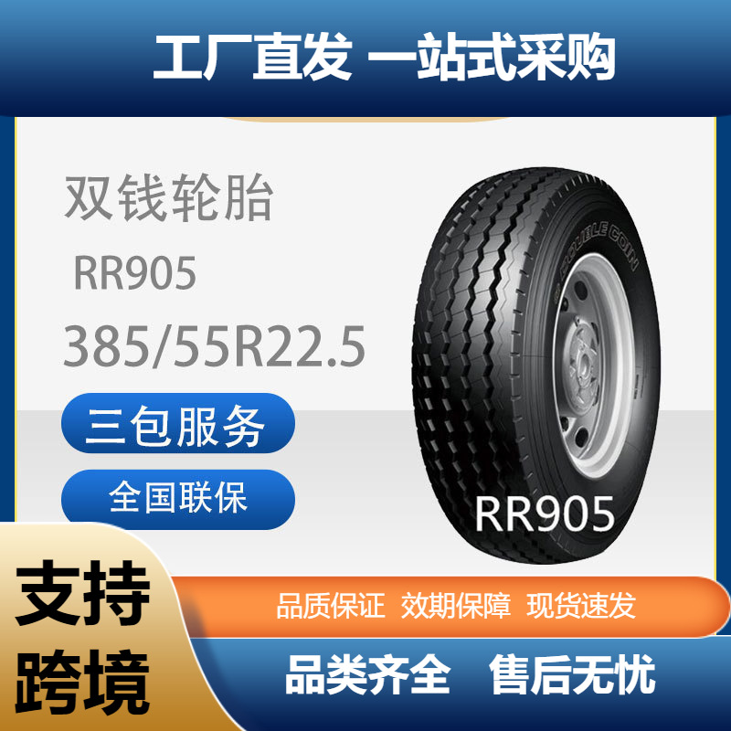 双钱轮胎中长途高速挂车轴轮胎385/55R22.520PRRR905