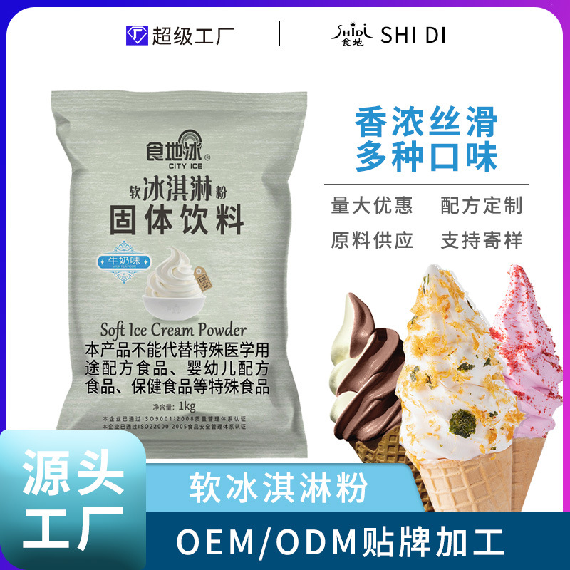 食地厂家直销软冰淇淋粉商用批发1kg家用自制冰激凌甜筒圣代原料