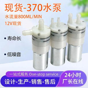 �F؛370��Ĥˮ��DC12V�ˮ�C��ˮ���o���ߓP��Һ�wݔ�ͱ�΢��ˮ��