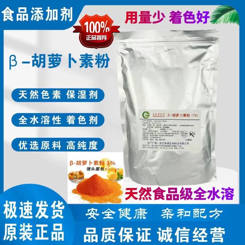 β- 胡萝卜素天然食品级色素增色着色剂   食品着色剂 食用色素