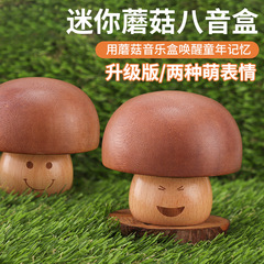 木製のミニキノコのオルゴール工芸品の日用置物かわいい誕生日プレゼント