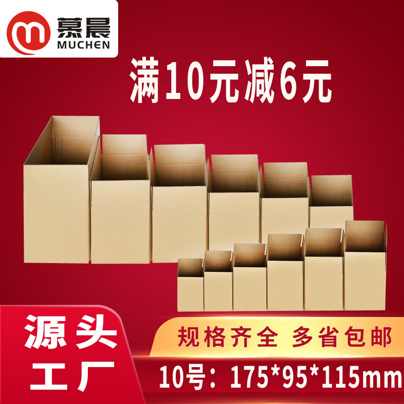 10号现货三层特硬五层加厚加强型纸箱 批发快递箱 小纸盒包装箱