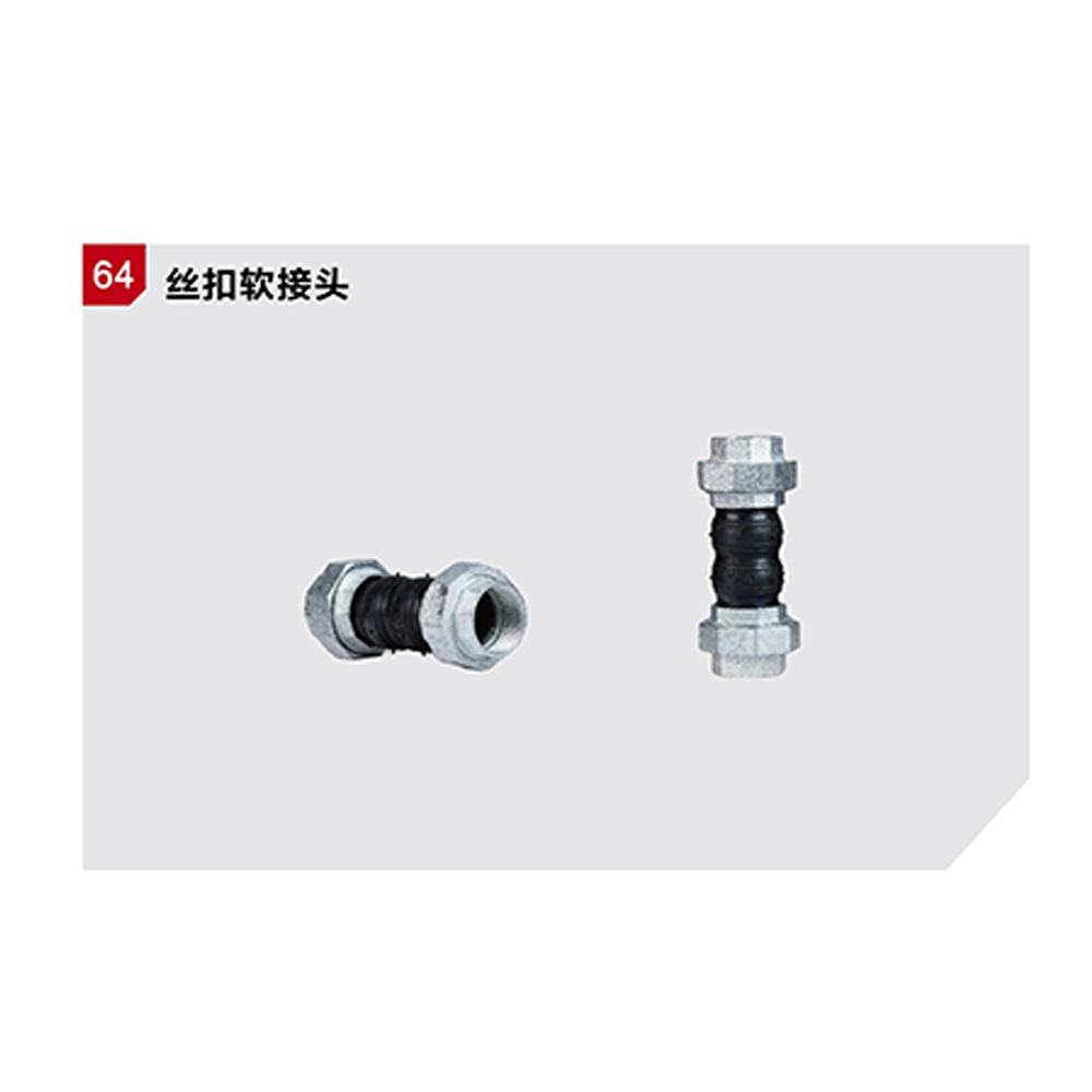 JD丝扣软接头     多种阀门 大量供应现货  源头厂家