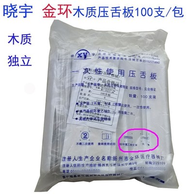 金环晓宇一次性医用压舌板（ 二类器械）木质压舌板独立包装100支