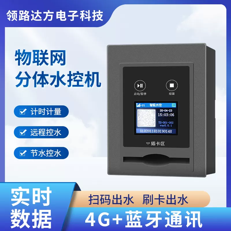 供应贵州智能控水器 IC卡扫码节水设备 学校洗澡分体式控水机厂家