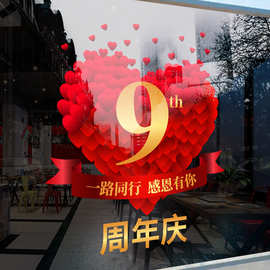 周年庆贴纸店庆活动礼盒装饰布置用品店铺公司橱窗玻璃窗花静电贴