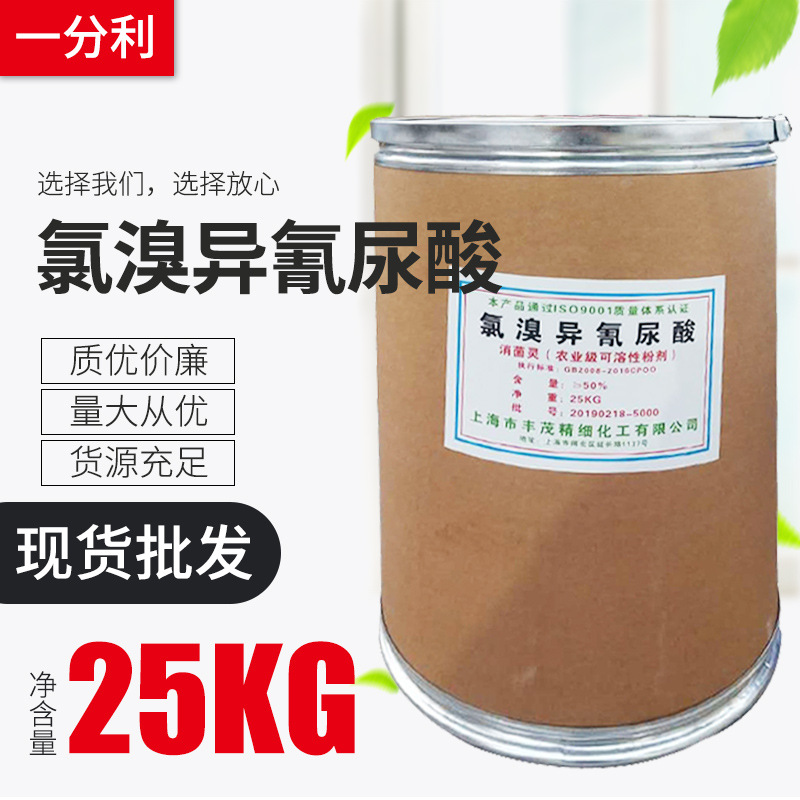 供应50%氯溴异氰尿酸90% 桶装现货批发白叶枯病 软腐病霜霉病25kg