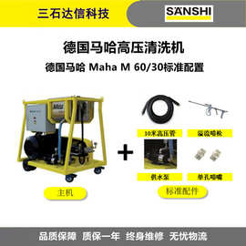 德国Maha马哈清洗机M60/30工业级600kg30L高压清洗机工厂厂房通用