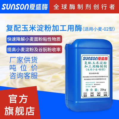 夏盛 液体食品添加剂 复配玉米淀粉加工用酶（适用小麦-02型）