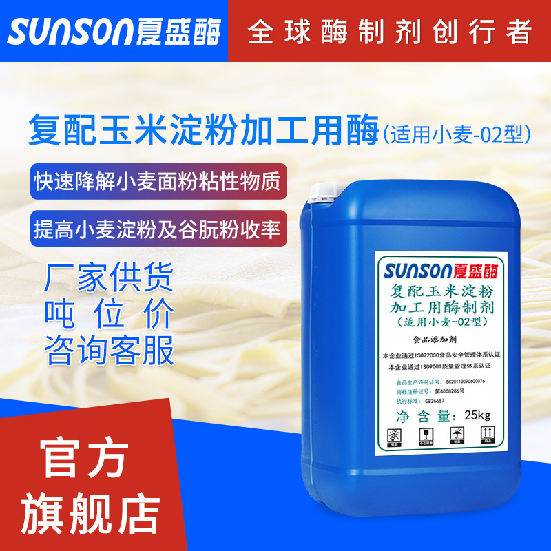 夏盛 液体食品添加剂 复配玉米淀粉加工用酶（适用小麦-02型）