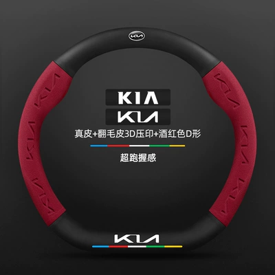 Kia K3 Steering Wheel Cover 13-24 Models Special Four-Season Universal Ultra-Thin Leather Suede Carbon Fiber Car Handlebar Cover (Steering wheel cover) - genuine-leather-burgundy-d-shaped-kia-new-logo-default