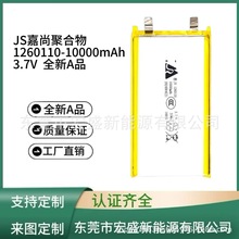 JS嘉尚聚合物电芯1260110 10000mAh 适用充电宝 充气服 空调服等