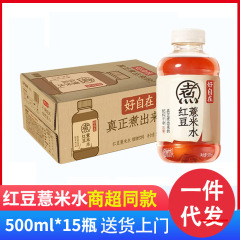 元气森林好自在元气自在水红豆薏米水500mL*15瓶装代发熬煮工艺