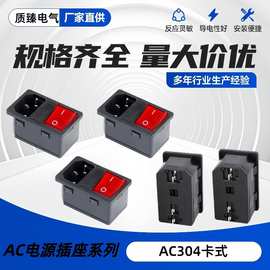 供应AC304连体 AC电源插座品字型 卡式 带10A保险丝 三合一带开关
