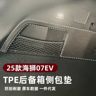 适用后备箱侧边垫全包围尾箱垫内饰件海狮07ev侧包垫