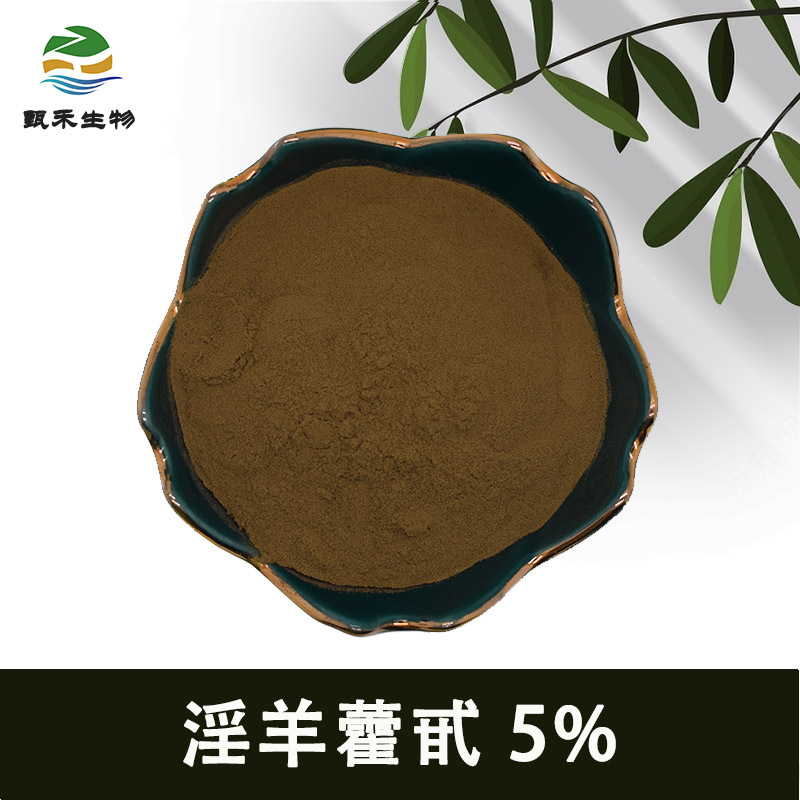 甄禾  淫羊藿甙5% 淫羊藿提取物 单甙5% 10% 植提厂源头供应