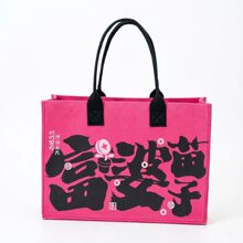 粉色毛毡手提袋女富婆苗子大容量通勤包恭喜发财购物袋女神节伴手