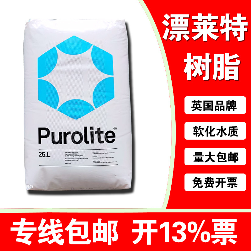 漂莱特C100E阳离子交换树脂英国进口Purolite工业级软化水树脂25L