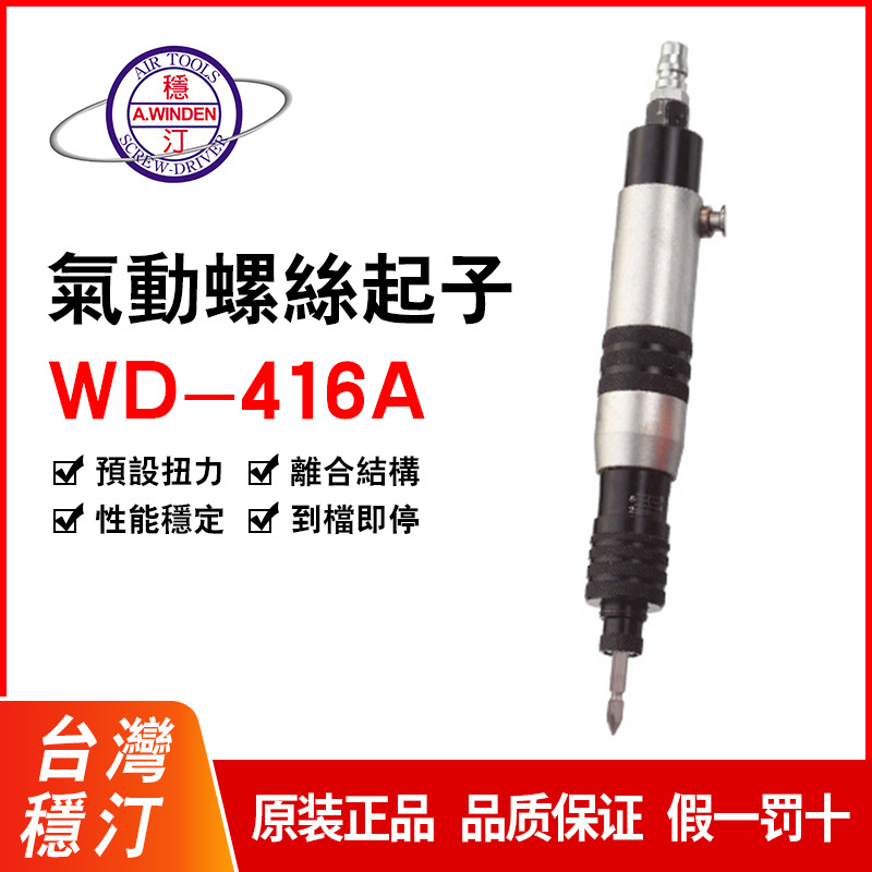 批发台铭全自动风批 可调式起子 全自动螺丝起子WD-416AWD-417A