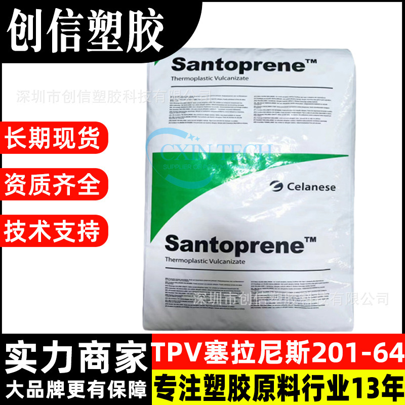 TPV塞拉尼斯201-64热塑性硫化橡胶TPV塑料颗粒耐老化TPV塑胶原料