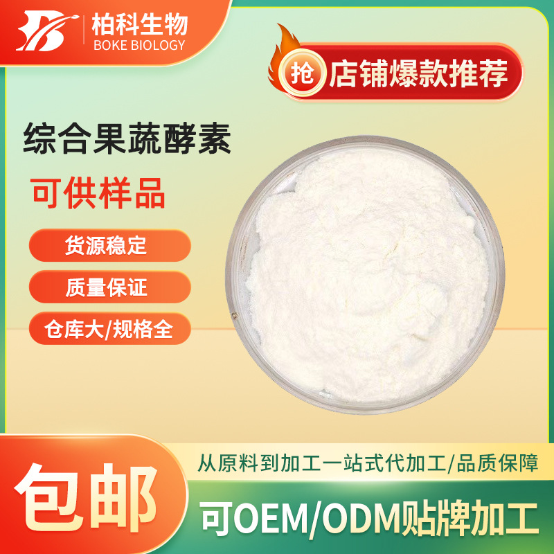 综合果蔬酵素粉98% 水溶性综合果蔬代餐粉 果蔬酵素原料 食品级