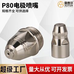P80切断ノズル電極ノズルジルコン糸切断ノズルLGK-100プラズマ切断機電噴ノズル電極