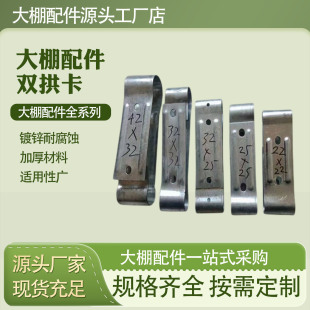 新款廠新雙拱拱桿梁養殖大棚骨架鋼架平行卡弧形夾工字連接件立卡