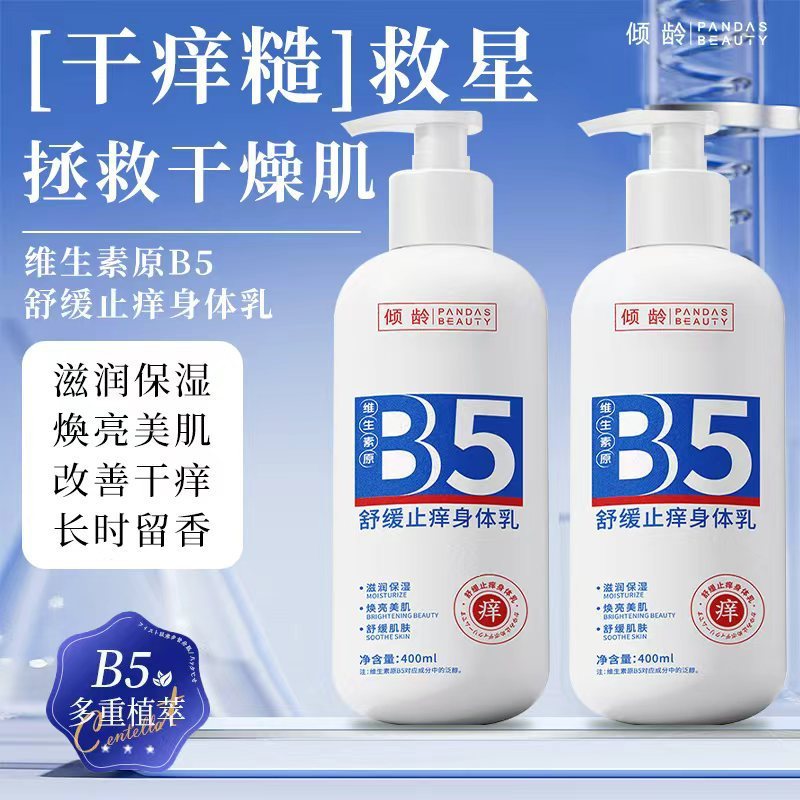 倾龄维生素原B5舒缓止痒身体乳保湿补水改善干燥长效持久留香|undefined